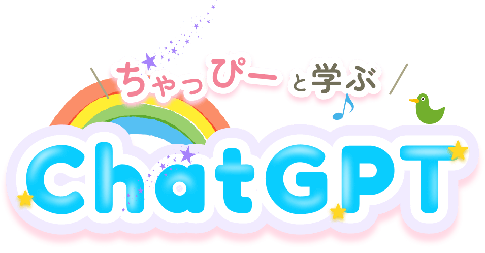 チャッピーと学ぶ ChatGPT