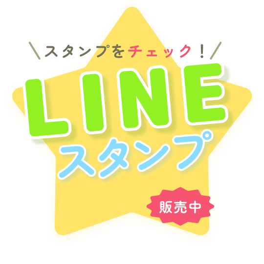 LINEスタンプを見る